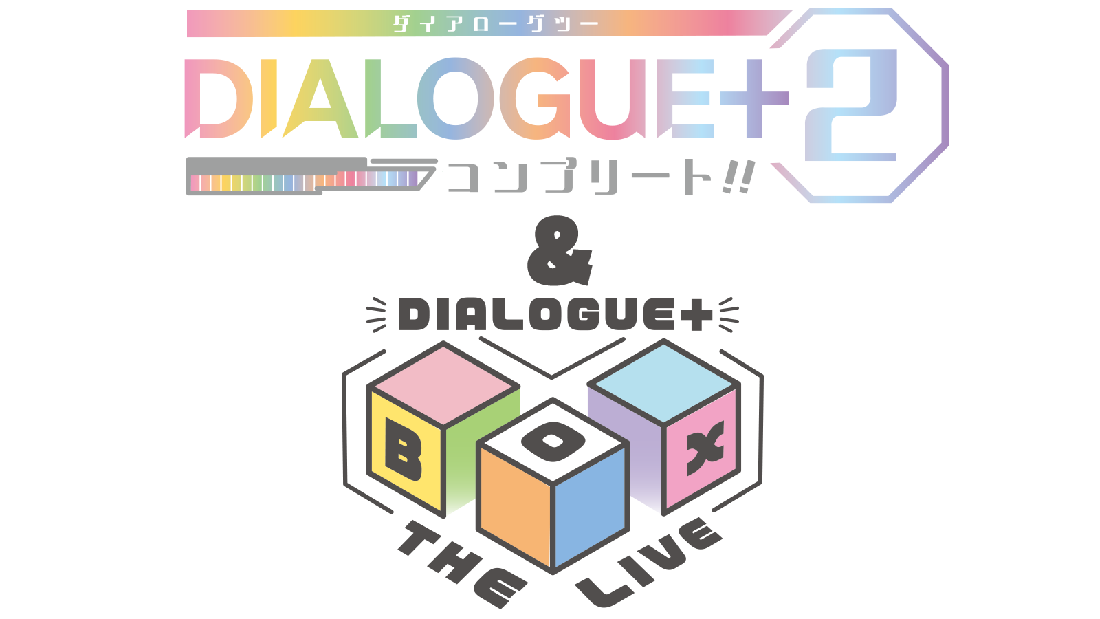 「DIALOGUE＋２ コンプリート!!」＆「DIALOGUE＋BOX THE LIVE!!!!」