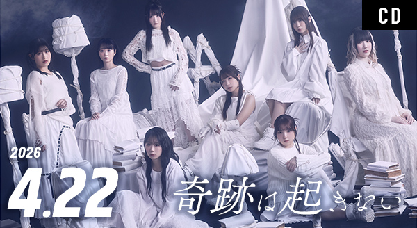 14thシングル「奇跡は起きない」