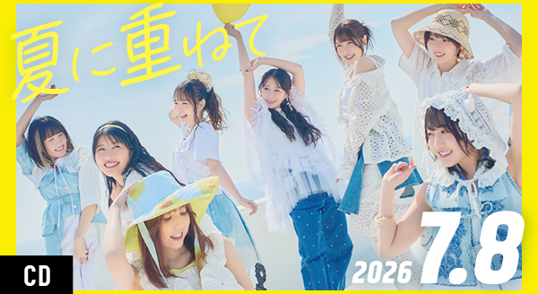 15thシングル「夏に重ねて」