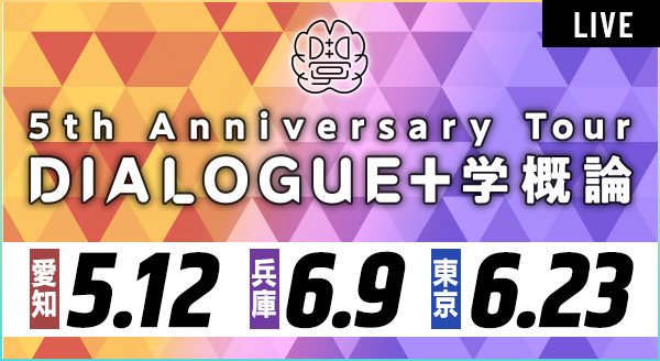 2024.5.12 5th Anniversary Tour「DIALOGUE＋学概論」
