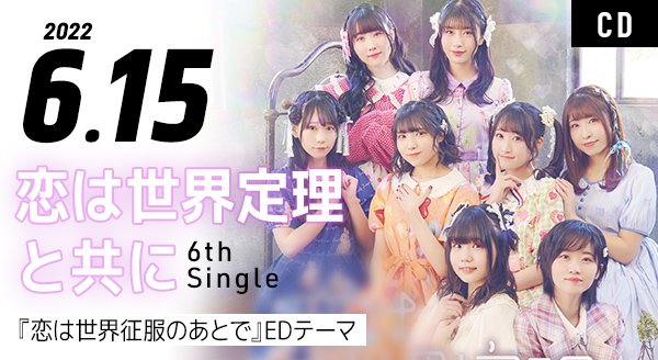 2022.6.15 6th sg「恋は世界定理と共に」発売