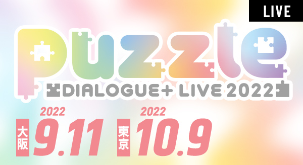 2022.9.11、10.9 DIALOGUE+ LIVE 2022「puzzle」