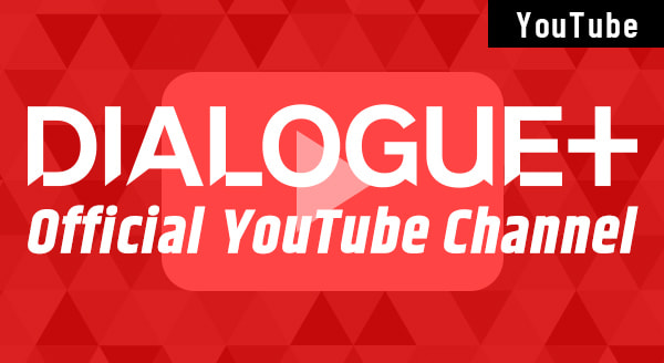 DIALOGUE+ 公式YouTubeチャンネル
