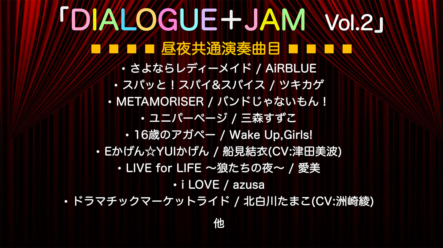 DIALOGUE＋JAM Vol.2 | DIALOGUE+ オフィシャルサイト