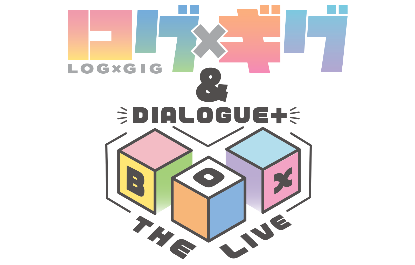 ログっ子感謝祭「ログ×ギグ」＆「DIALOGUE＋BOX THE LIVE!!!! vol.2」