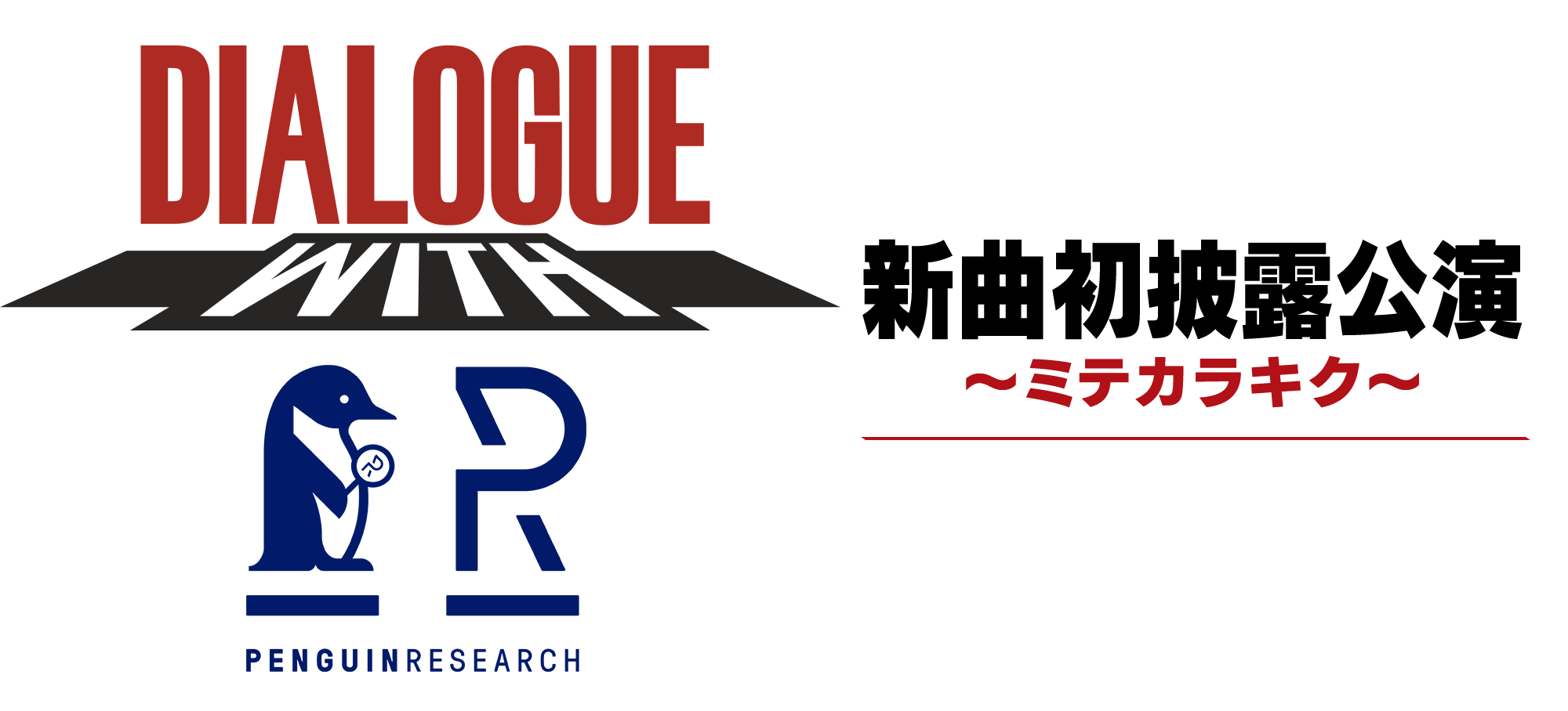 DIALOGUE＋WITH vol.9 －PENGUIN RESEARCH－ / 新曲初披露公演 〜ミテカラキク〜