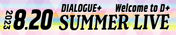DIALOGUE＋SUMMER LIVE ～Welcome to D＋～