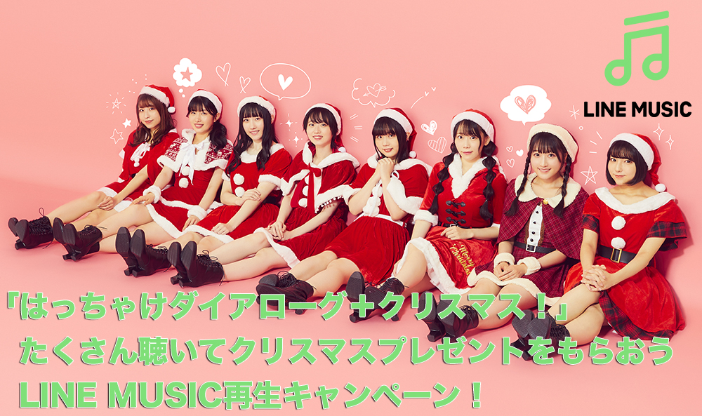 はっちゃけダイアローグ＋クリスマス！」をたくさん聴いてDIALOGUE＋