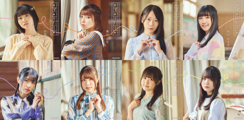 リミスタ】DIALOGUE+ 8thシングル「かすかでたしか」発売記念