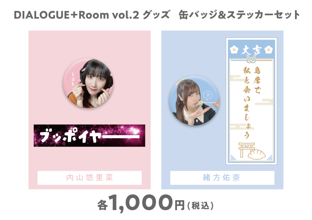 DIALOGUE＋Room vol.2グッズ情報！ | DIALOGUE+ オフィシャルサイト